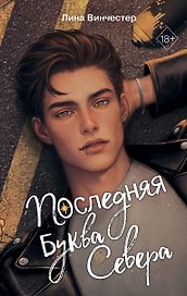 Буквы Севера. Последняя буква Севера (#1)