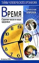 Время: Стрелки часов и наше здоровье