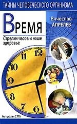 Время: Стрелки часов и наше здоровье