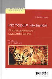 История музыки. Пифагорейское музыкознание 2-е изд., испр. и доп. Учебник для вузов