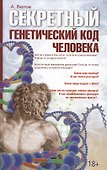 Секретный генетический код человека 2-е изд. - 0