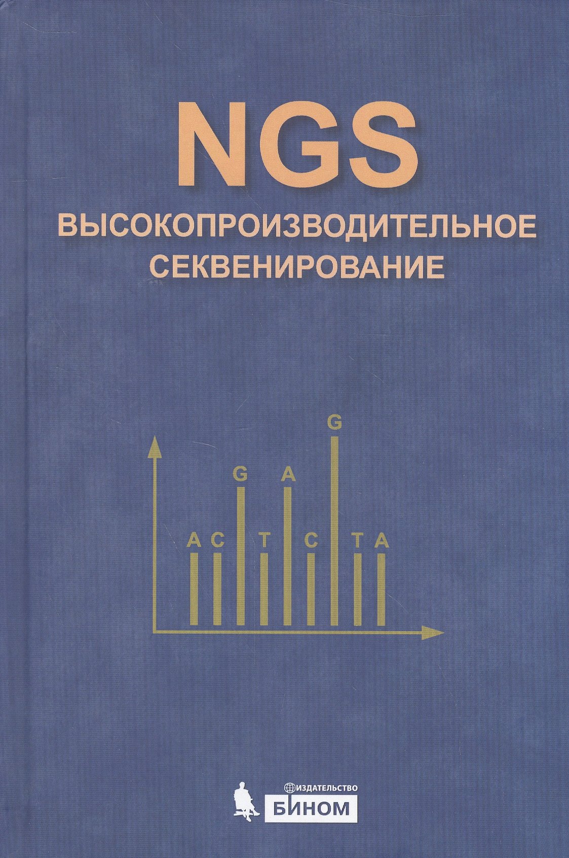 

NGS: высокопроизводительное секвенирование