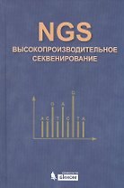 NGS: высокопроизводительное секвенирование
