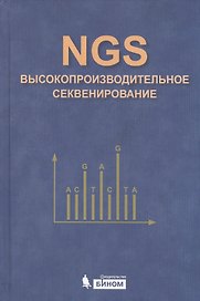 NGS: высокопроизводительное секвенирование