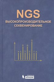 NGS: высокопроизводительное секвенирование