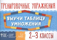 Математика. Выучи таблицу умножения. 2-3 классы