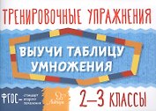 Математика. Выучи таблицу умножения. 2-3 классы