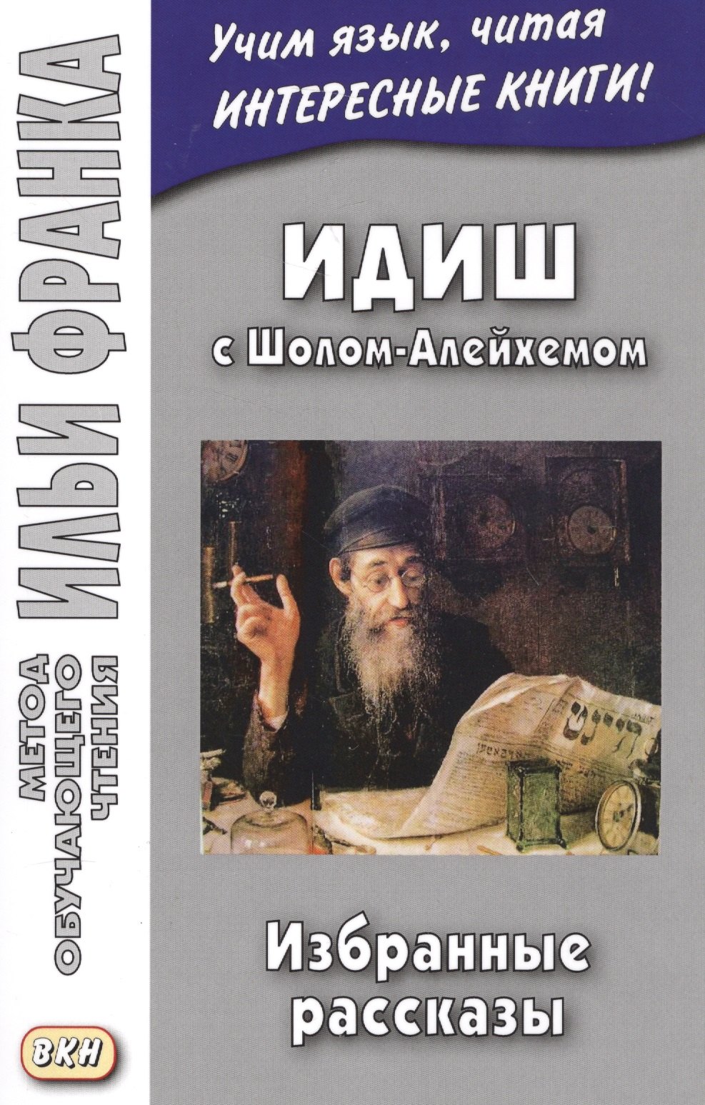 Другие языки  Буквоед Идиш с Шолом-Алейхемом. Избранные рассказы
