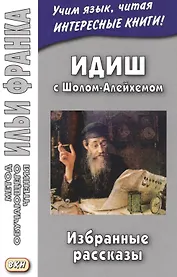 Идиш с Шолом-Алейхемом. Избранные рассказы