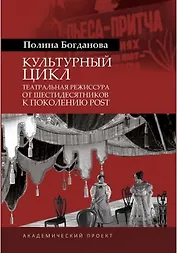 Культурный цикл: театральная режиссура от шестидесятников к поколению post