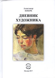Дневник художника
