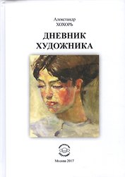 Дневник художника