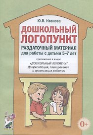 Дошкольный логопункт. Раздаточный материал для работы с детьми 5-7 лет