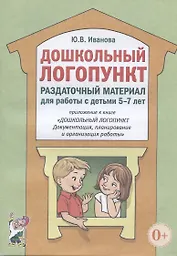 Дошкольный логопункт. Раздаточный материал для работы с детьми 5-7 лет