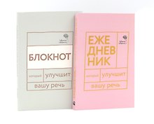 Говорите, говорите: Ежедневник и Блокнот для совершенства речи (комплект из 2-х книг)