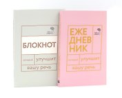 Говорите, говорите: Ежедневник и Блокнот для совершенства речи (комплект из 2-х книг)