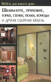 Шкафы-купе, прихожие, горки, стенки, полки, комоды и другая сборная мебель
