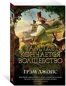 Там, где кончается волшебство - 1