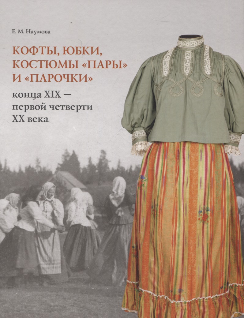 Обложка книги «Кофты, юбки, костюмы «пары» и «парочки» конца XIX – первой четверти XX в. в собрании музея заповедника «Кижи»»