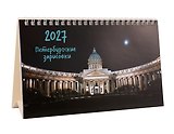 Календарь 2027г 215*130 СПб "Казанский собор. Фото Демичев" настольный, домик