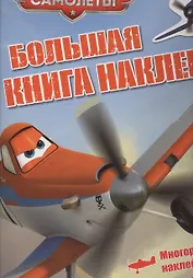 Самолеты. Большая книга наклеек