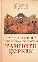Объяснение священных обрядов и Таинств Церкви