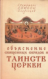 Объяснение священных обрядов и Таинств Церкви