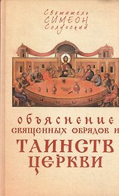 Объяснение священных обрядов и Таинств Церкви
