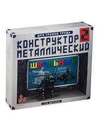 Металлический конструктор «Школьный №2» 132 детали, Десятое королевство
