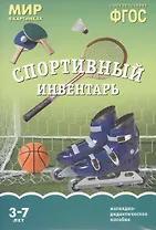 ФГОС Мир в картинках. Спортивный инвентарь