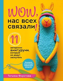 Нас всех связали! 11 авторских амигуруми, которые не дадут заскучать