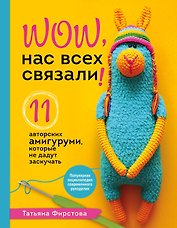 Нас всех связали! 11 авторских амигуруми, которые не дадут заскучать