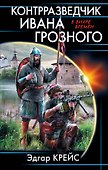 Контрразведчик Ивана Грозного - 0