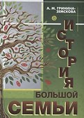 История большой семьи - 0
