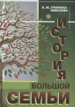 История большой семьи