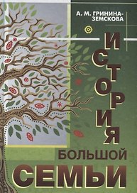 История большой семьи