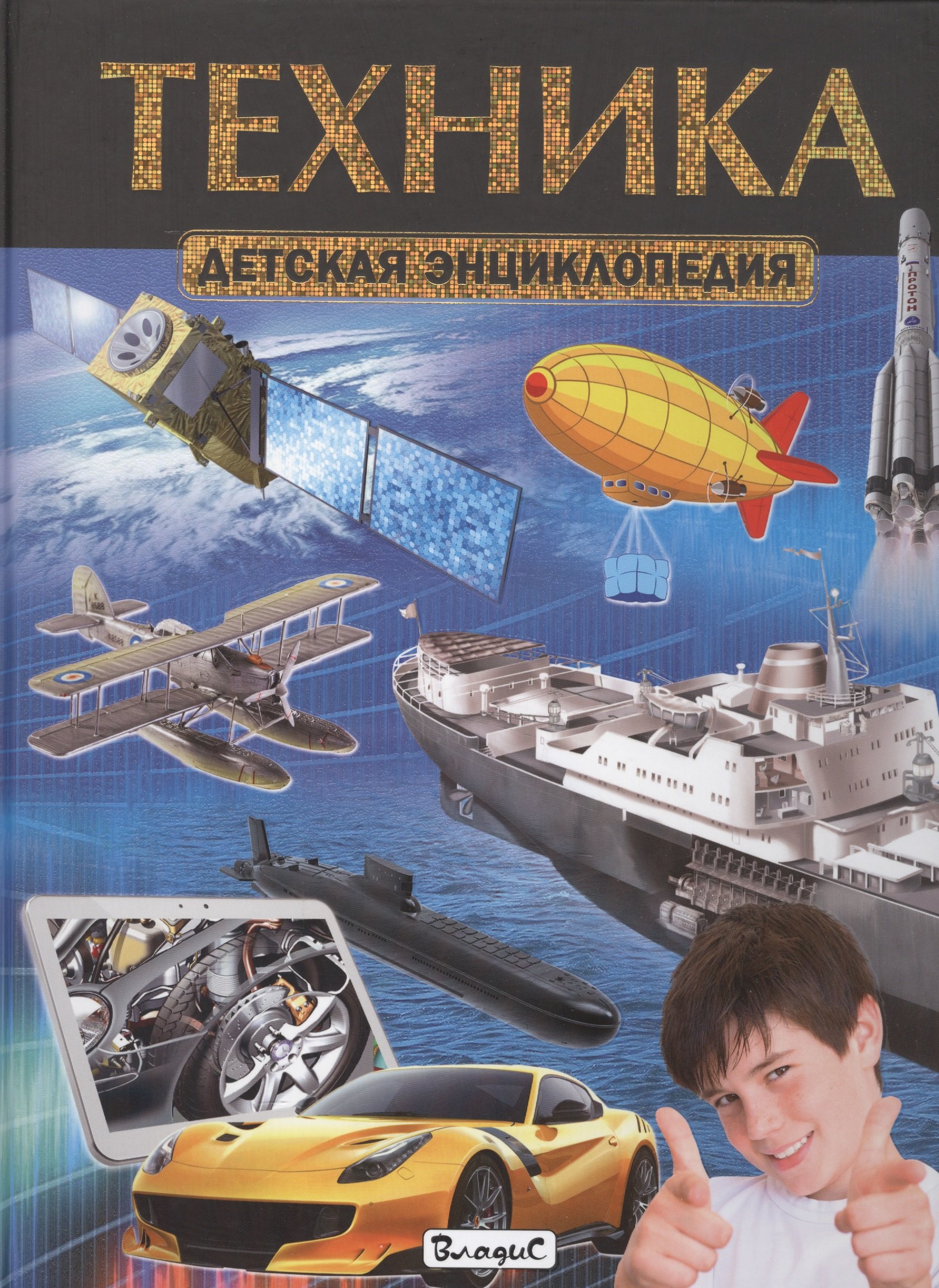 

Техника. Детская энциклопедия