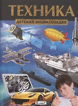 Техника. Детская энциклопедия