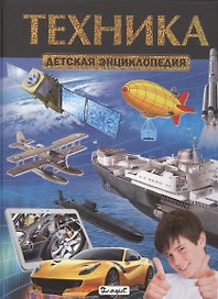 Техника. Детская энциклопедия