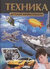 Техника. Детская энциклопедия
