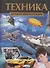 Техника. Детская энциклопедия - 0