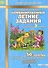 Комбинированные летние задания за курс 3 класса. 50 занятий по русскому языку и математике. (ФГОС) - 0