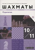 Шахматы. Стратегия. 10-11 класс. Учебник - 0