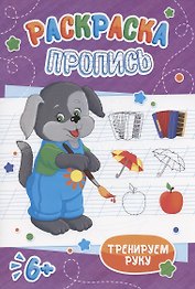Щенок. Раскраска-пропись