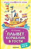 Плывёт кораблик в гости - 0