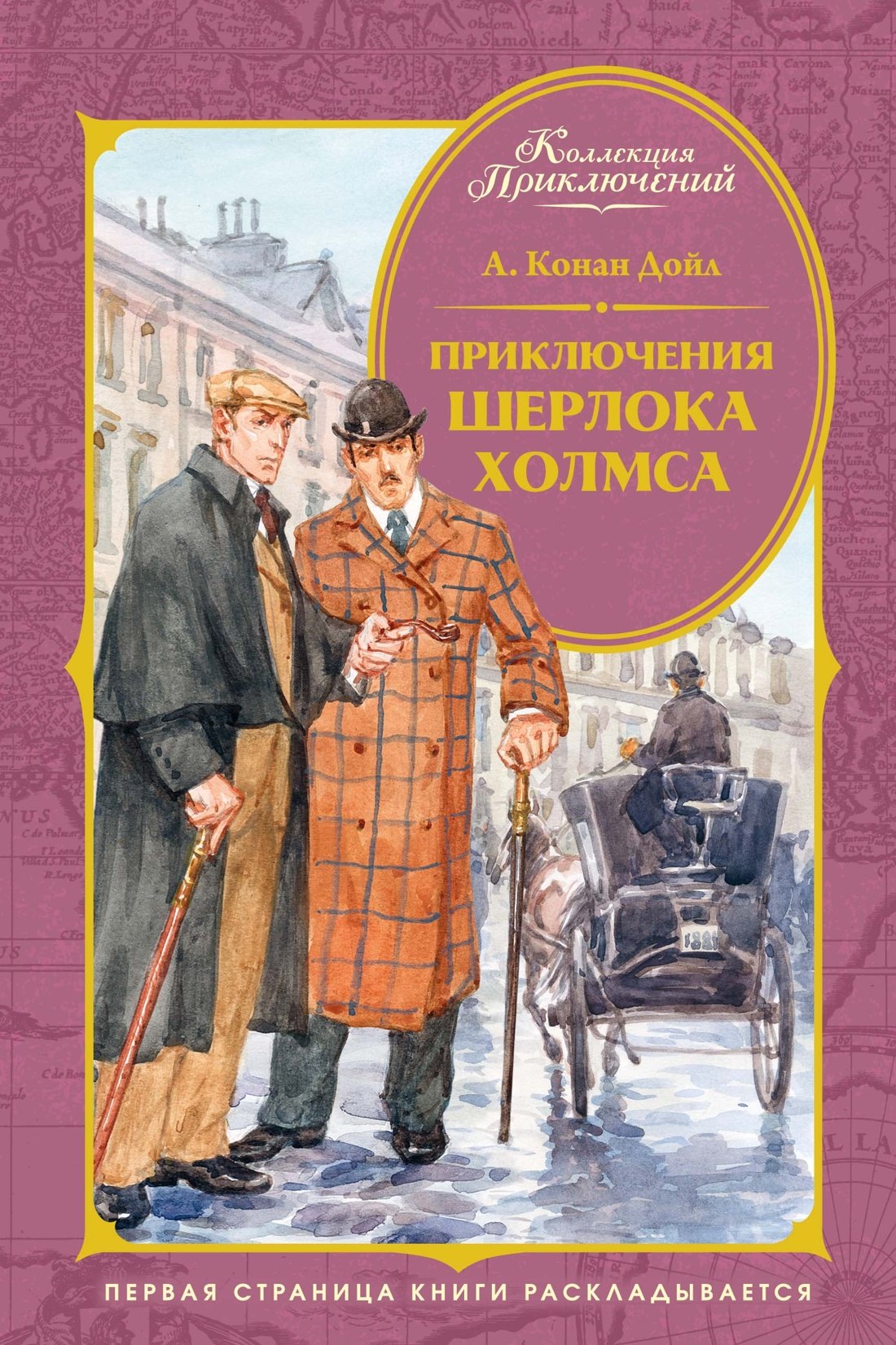

Приключения Шерлока Холмса