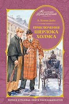 Приключения Шерлока Холмса