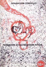 Рождение естественным путем