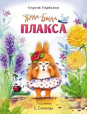 Жила-была Плакса