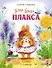 Жила-была Плакса - 0